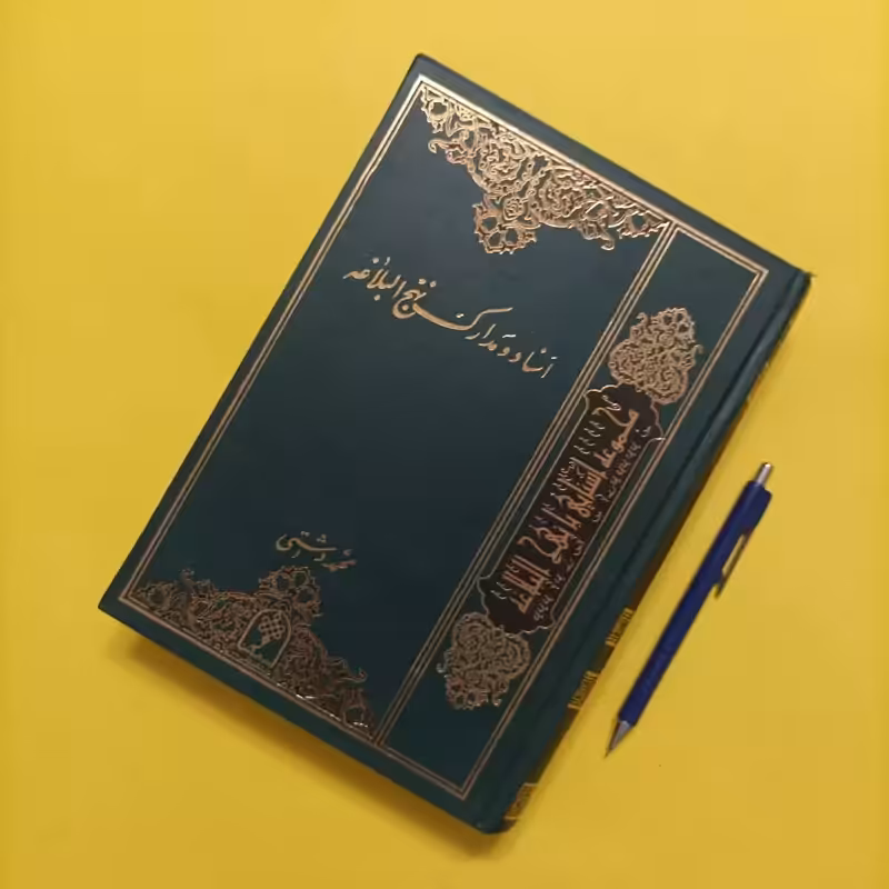اسناد و مدارک نهج البلاغه نوشته محمد دشتی گالینگور 736 صفحه