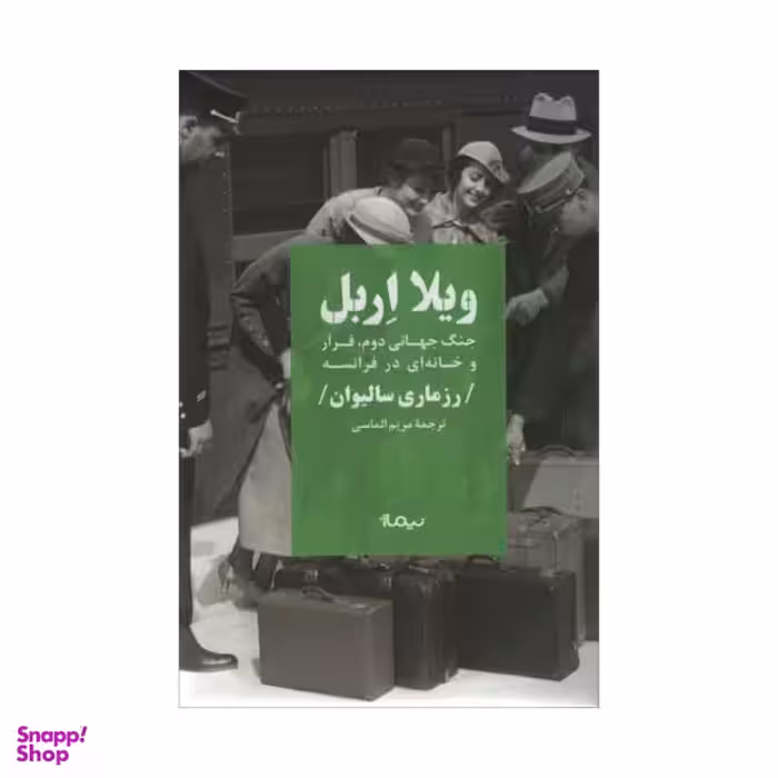 کتاب ویلا اربل اثر رز ماری سالیوان نشر نیماژ