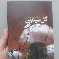 کتاب گل سیمین با تخفیف ویژه اثر خاطرات سهام طاقتی ناشر سوره مهر