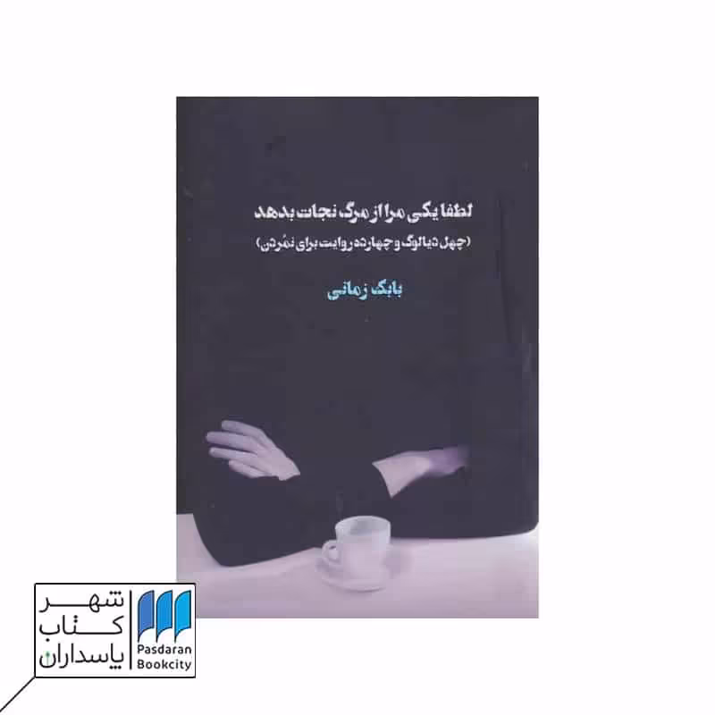 کتاب لطفا یکی مرا از مرگ نجات دهد