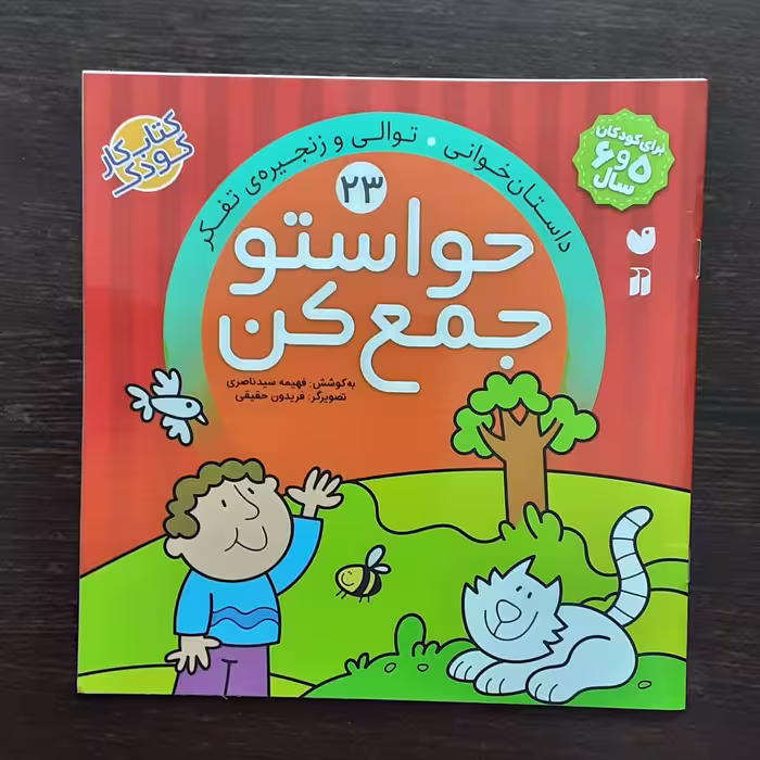 کتاب حواستوجمع کن 23کتاب کارکودک 5و6 سال فهیمه سیدناصری نشرذکر