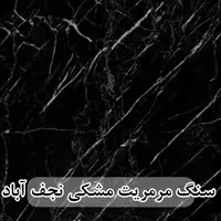 سنگ اسلب مرمریت مشکی نجف آباد