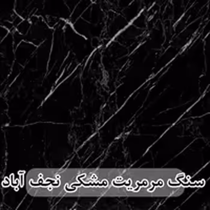 سنگ اسلب مرمریت مشکی نجف آباد