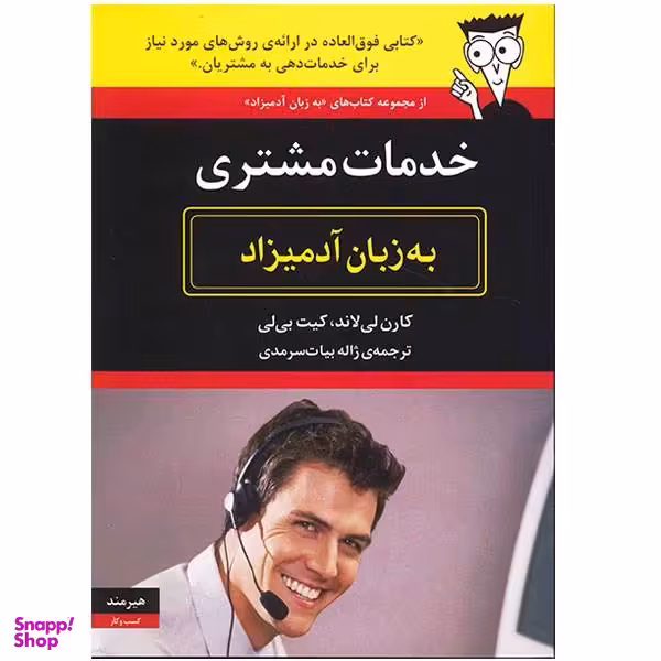 کتاب خدمات مشتری به زبان آدمیزاد اثر کارن لی لاند و کیت بی لی