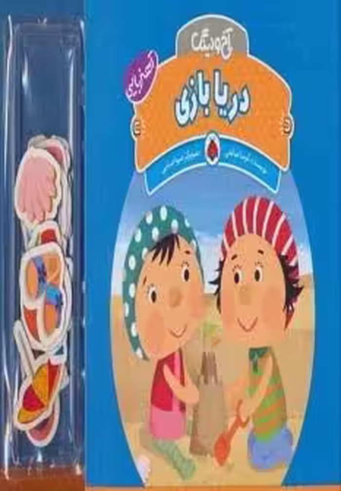 آهنربایی آخ و دینگ (دریا بازی)،(گلاسه)