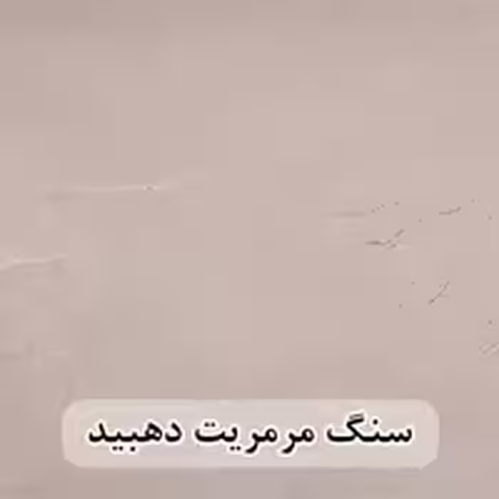 سنگ اسلب مرمریت کرم دهبید احرار