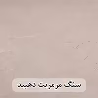 سنگ اسلب مرمریت کرم دهبید احرار