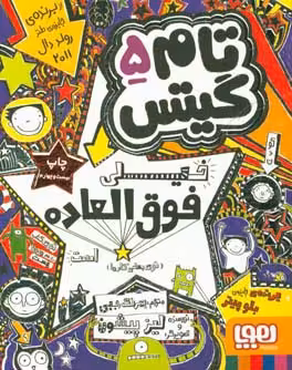 کتاب تام گیتس 5 اثر لیز پیشون ترجمه بهرنگ رجبی