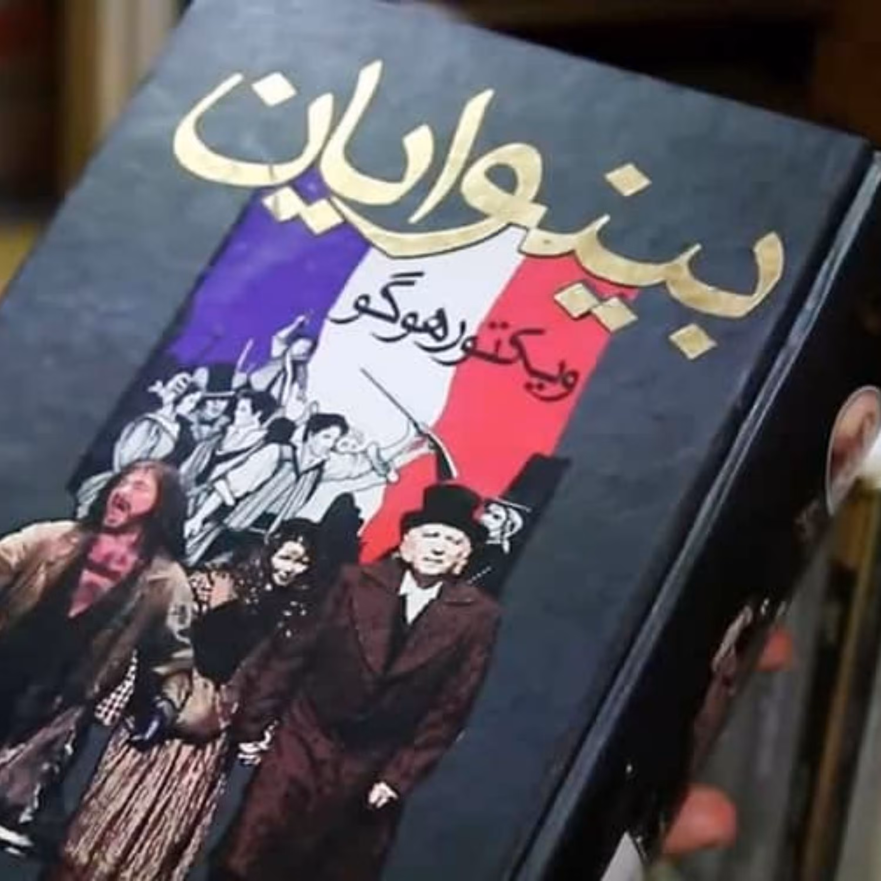 کتاب بینوایان - دو جلدی قابدار