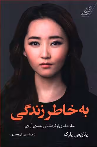 کتاب به خاطر زندگی اثر یئان می پارک