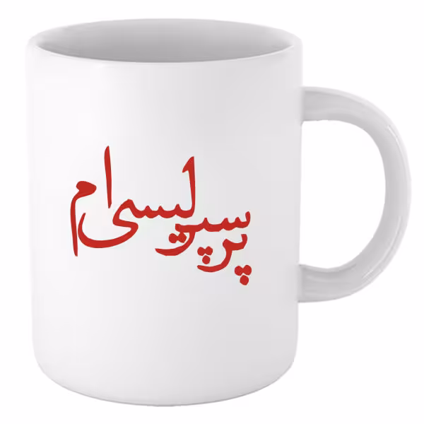 لیوان طرح پرسپولیس مدل 15256-Livan-perspolis