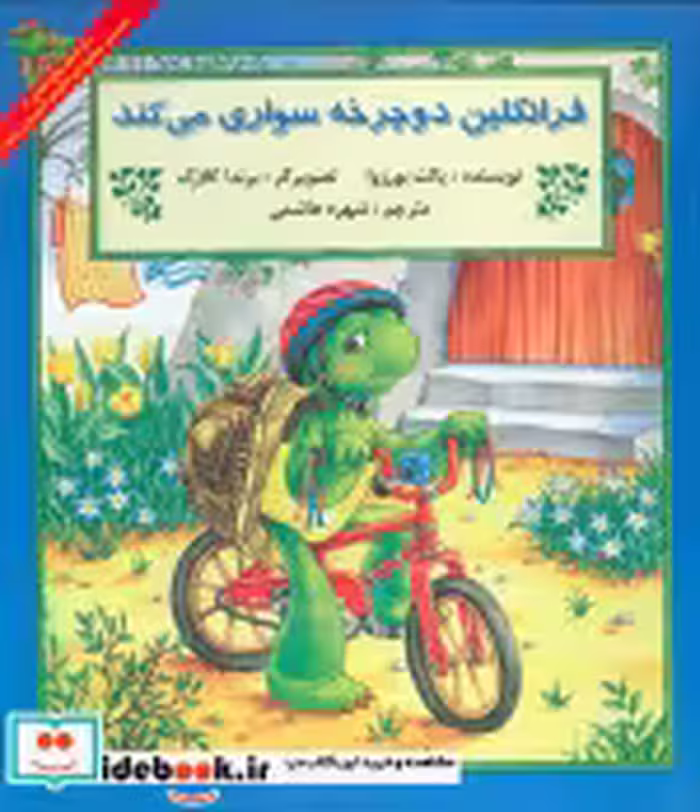 خرید کتاب فرانکلین دوچرخه سواری می کند نشر پیک دبیران | ایده بوک