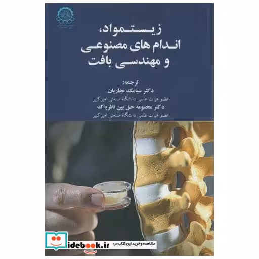 کتاب زیست مواد اندام های مصنوعی و مهندسی بافت اثر ال. الی. هنچ