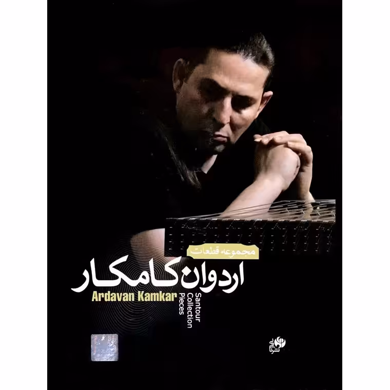 مجموعه قطعات اردوان کامکار