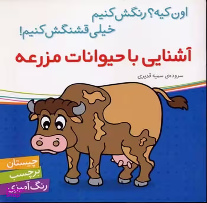 کتاب آشنایی با حیوانات مزرعه اثر سمیه قدیری انتشارات شهر قلم