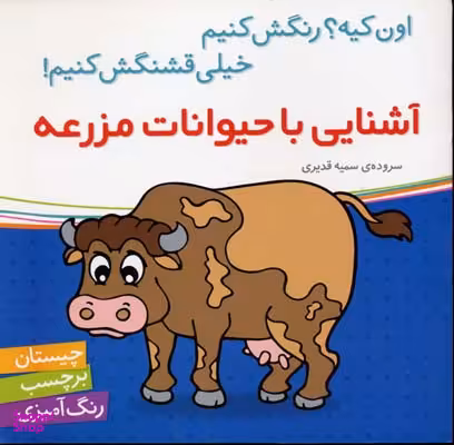 کتاب آشنایی با حیوانات مزرعه اثر سمیه قدیری انتشارات شهر قلم