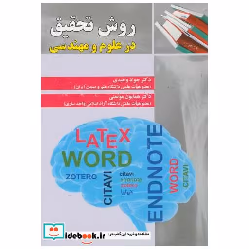 کتاب روش تحقیق در علوم و مهندسی اثر جواد وحیدی