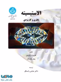 الاستیسیته (نظری و کاربردی) نشر دانشگاه تهران