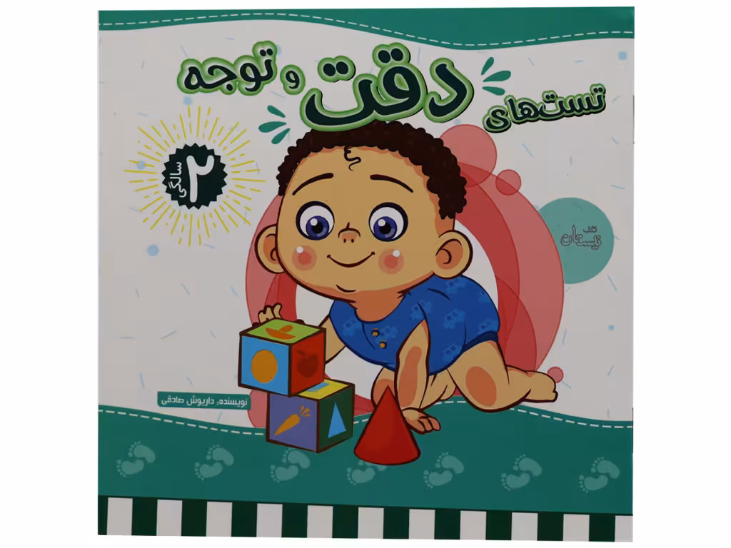 کتاب تست ھاي دقت و توجه دو سالگي