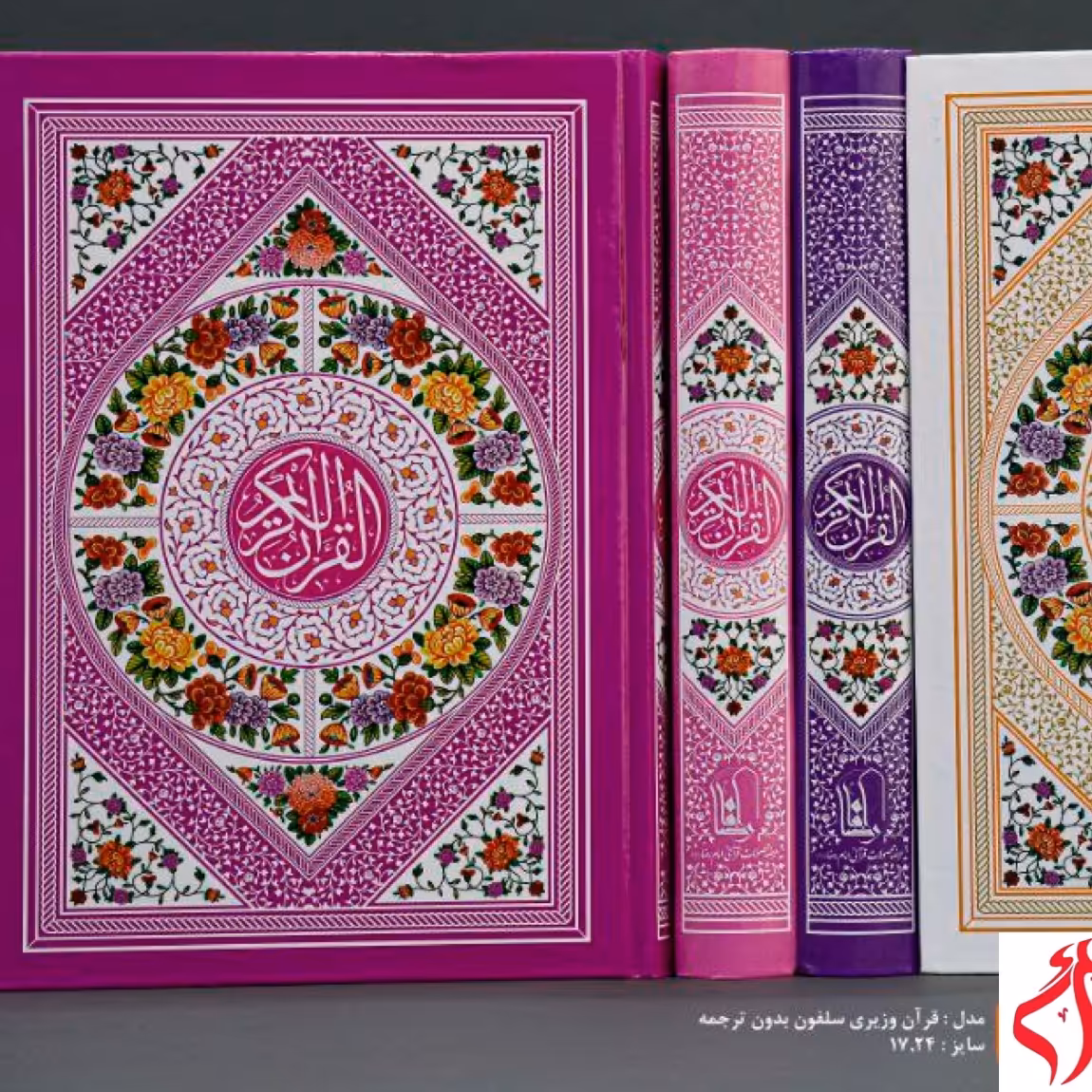 قرآن نیم جیبی جلد سلفون رنگی داخل رنگی عمده