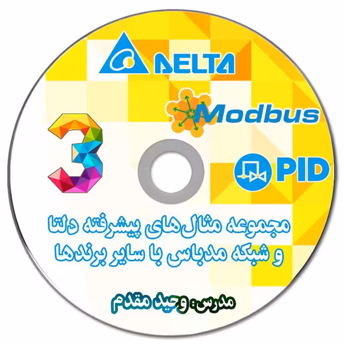 فیلم آموزشی مجموعه مثال کاربردی 3 دلتا و سایر برندها