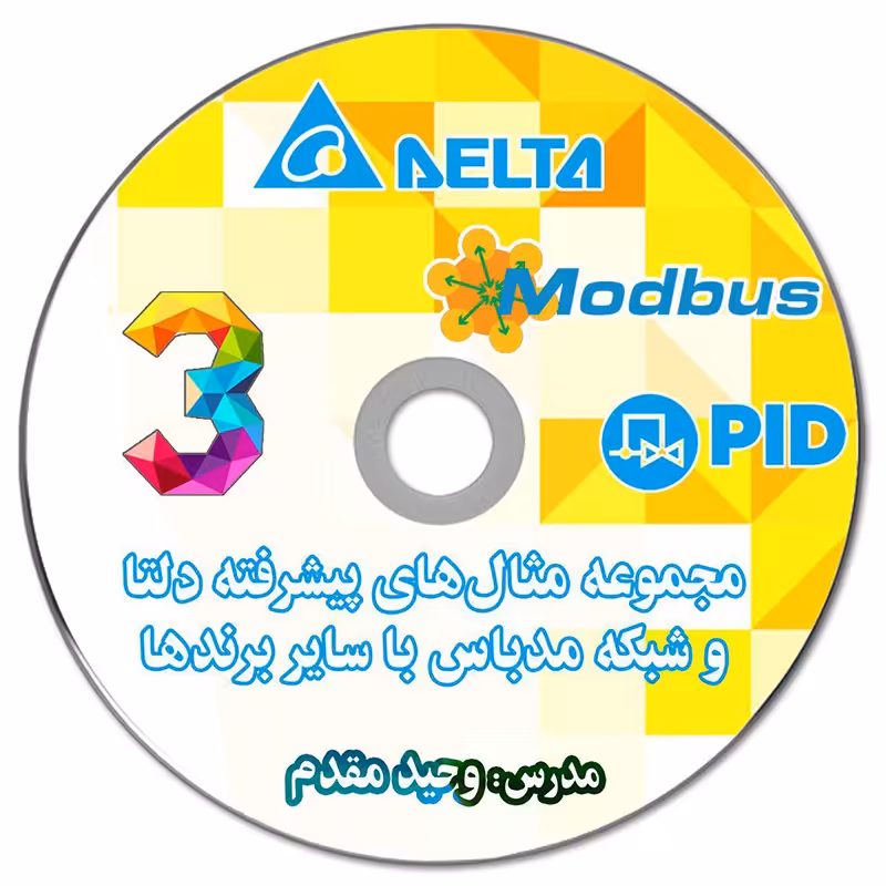 فیلم آموزشی مجموعه مثال کاربردی 3 دلتا و سایر برندها