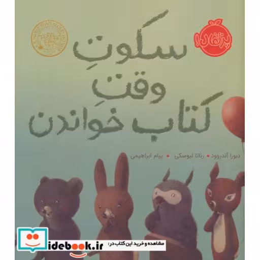 کتاب سکوت وقت کتاب خواندن