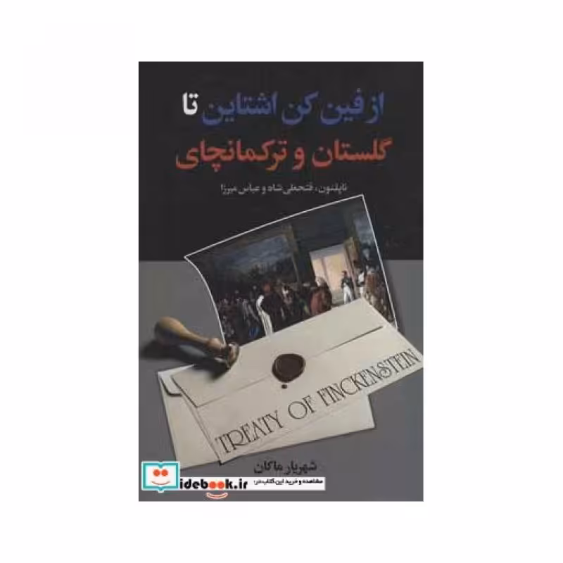 کتاب از فین کن اشتاین تا گلستان و ترکمانچای