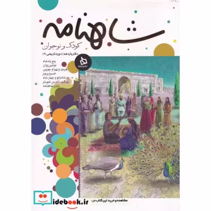 کتاب شاهنامه نشر دیبایه