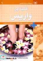 قیمت و خرید کتاب غلبه بر واریس اثر جمعی از متخصصان حفظ سلامتی | ایده بوک