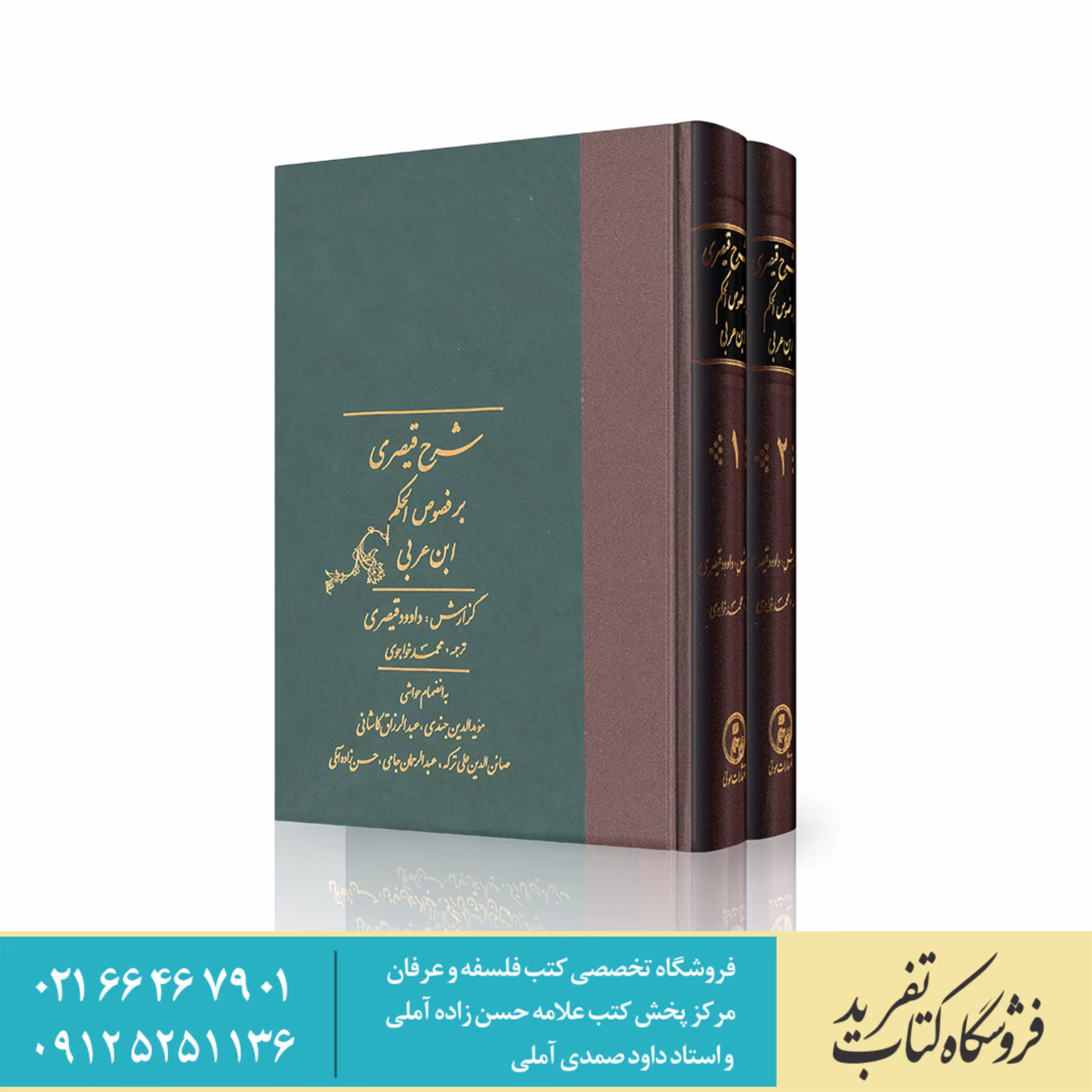 کتاب ترجمه شرح قیصری بر فصوص الحکم ابن عربی دوره دو جلدی