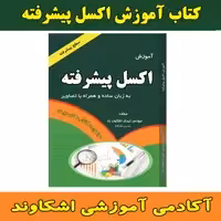 کتاب آموزش اکسل پیشرفته  مولف مهندس ایمان اشکاوند راد