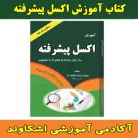 کتاب آموزش اکسل پیشرفته  مولف مهندس ایمان اشکاوند راد