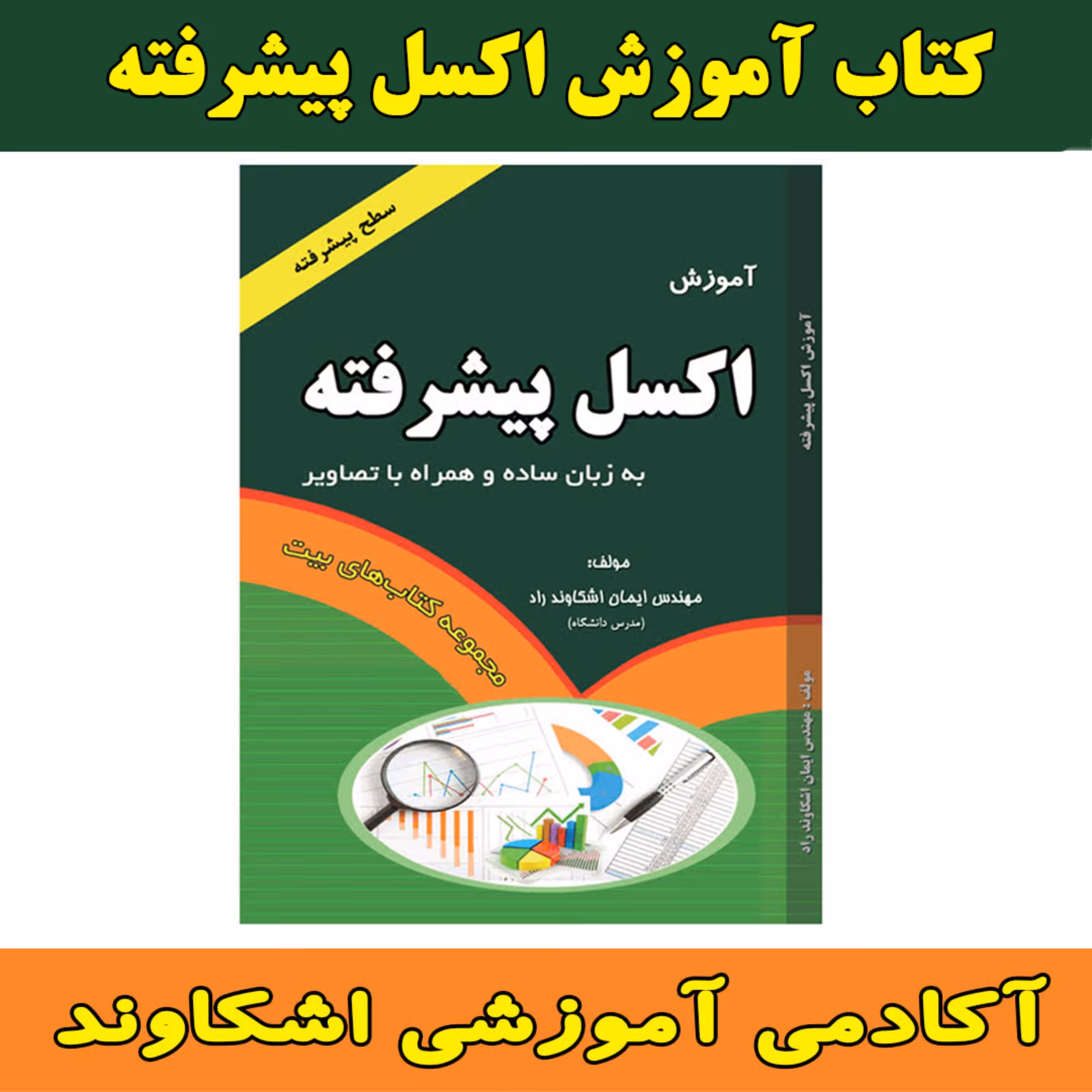 کتاب آموزش اکسل پیشرفته  مولف مهندس ایمان اشکاوند راد