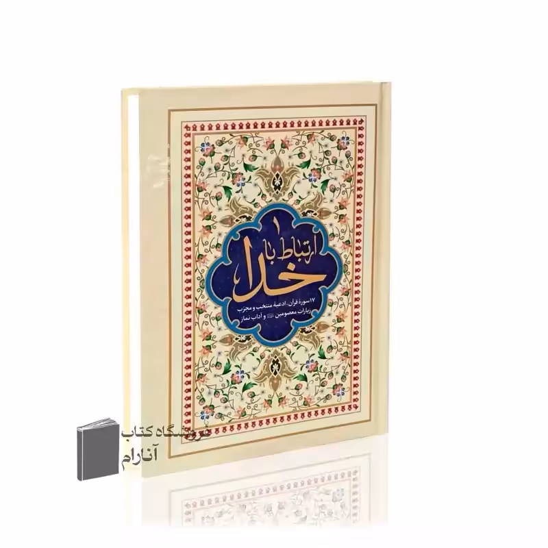 ارتباط با خدا ، قطع جیبی جلد سلفون(مرحوم شیخ عباس قمی)