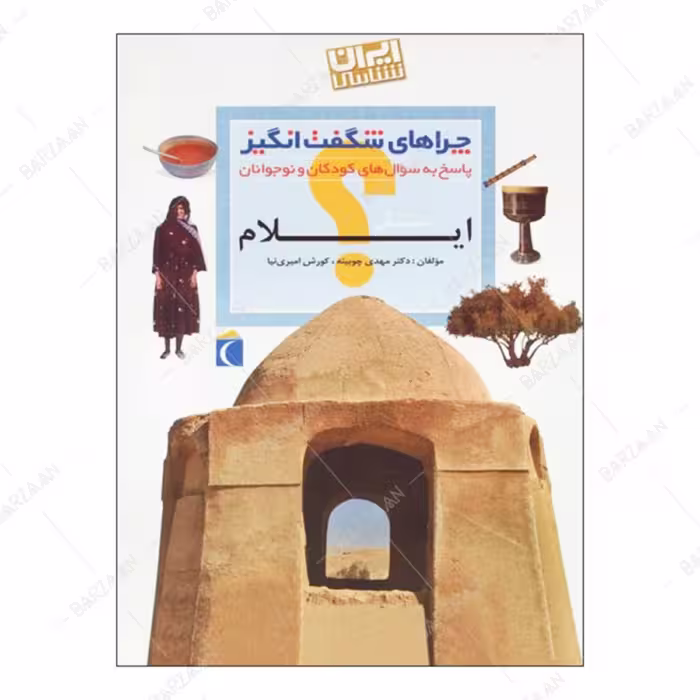 کتاب چراهای شگفت انگیز- ایلام (ایران شناسی- پاسخ به سوالهای کودکان و نوجوانان)