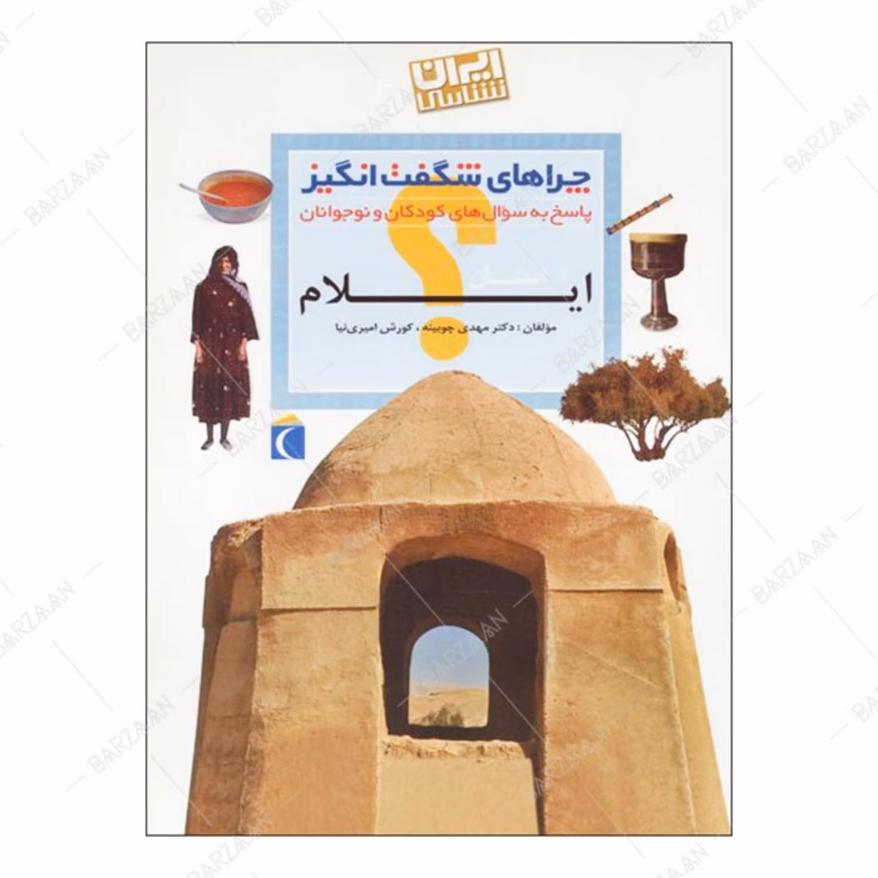 کتاب چراهای شگفت انگیز- ایلام (ایران شناسی- پاسخ به سوالهای کودکان و نوجوانان)