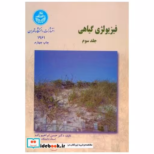 فیزیولوژی گیاهی ج3:(متابولیسم)