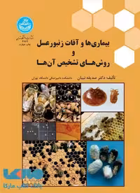 بیماری‌ها و آفات زنبورعسل و روش‌های تشخیص آنها نشر دانشگاه تهران