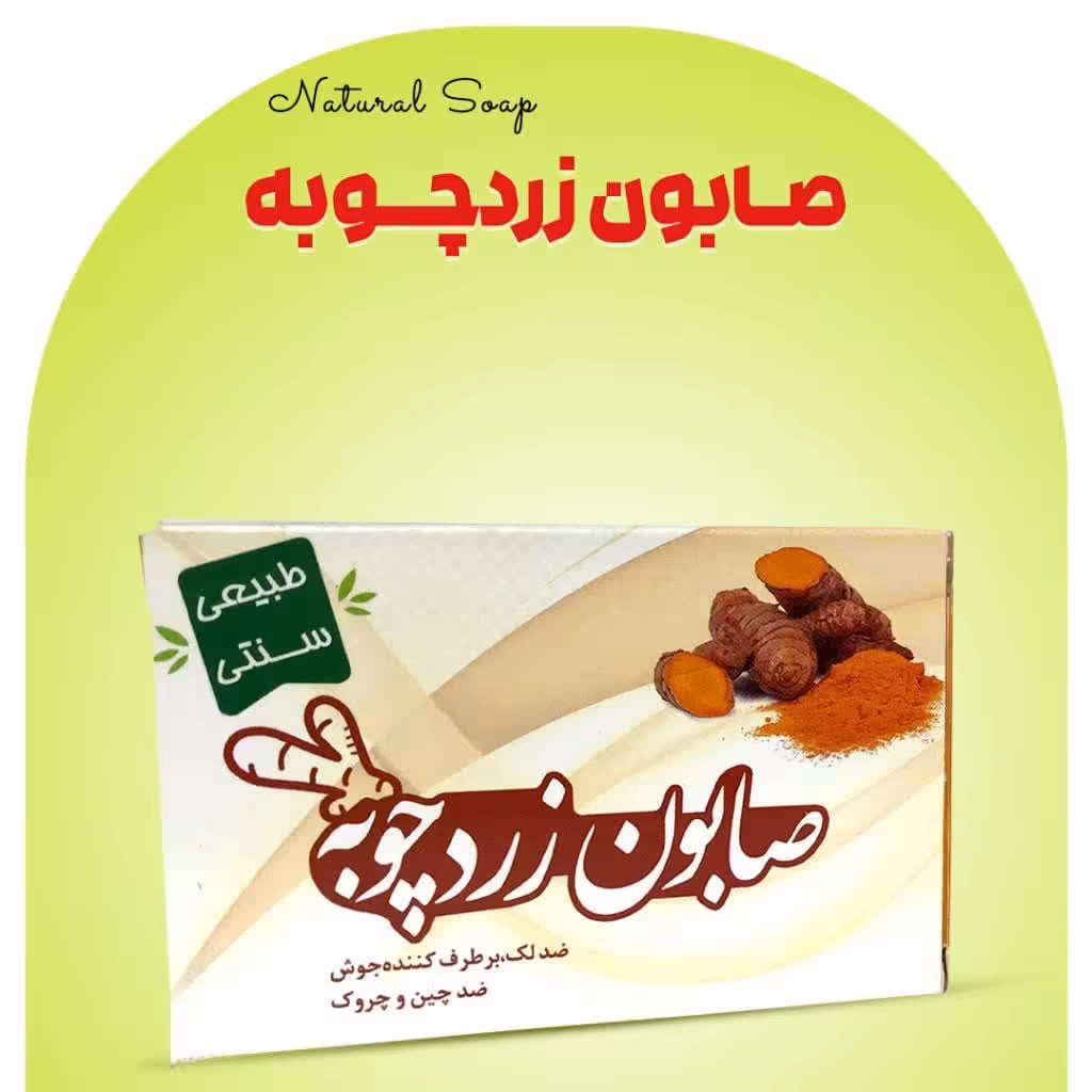 صابون زردچوبه فرهمند