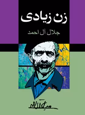 زن زیادی - اثر جلال آل احمد - انتشارات مجید - چی بخونم