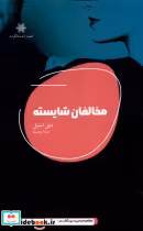 قیمت و خرید کتاب مخالفان شایسته شالگردن | ایده بوک