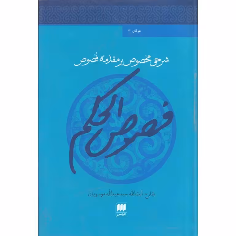 شرحی مخصوص بر مقدمه فصوص (فصوص الحکم)