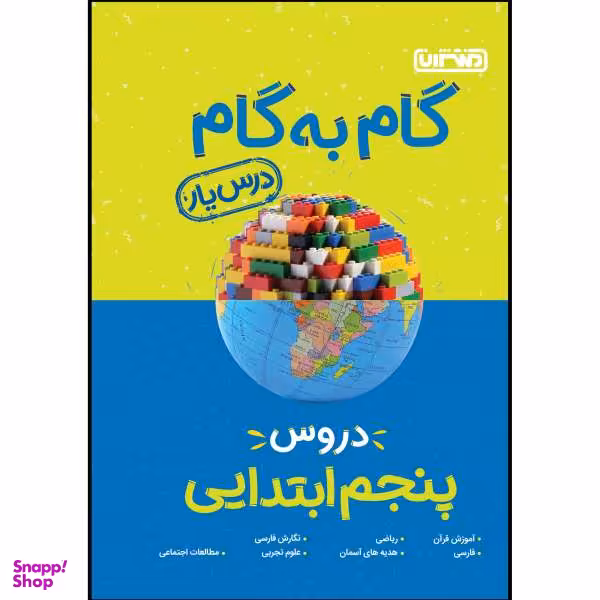 کتاب گام به گام دروس پایه پنجم اثر جمعی از نویسندگان انتشارات منتشران