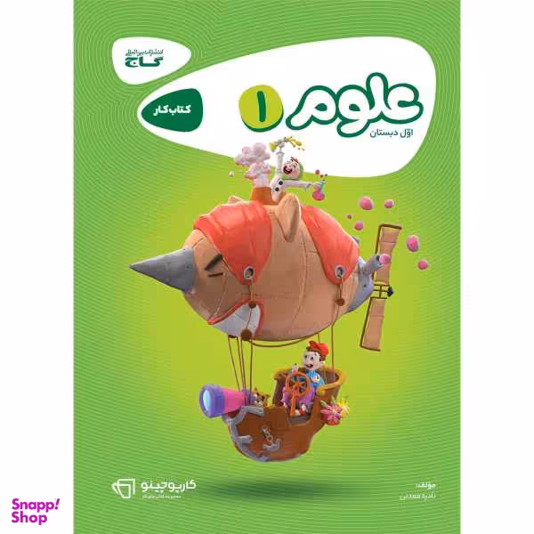 کتاب علوم اول سری کارپوچینو اثر نادره معدنی انتشارات بین المللی گاج