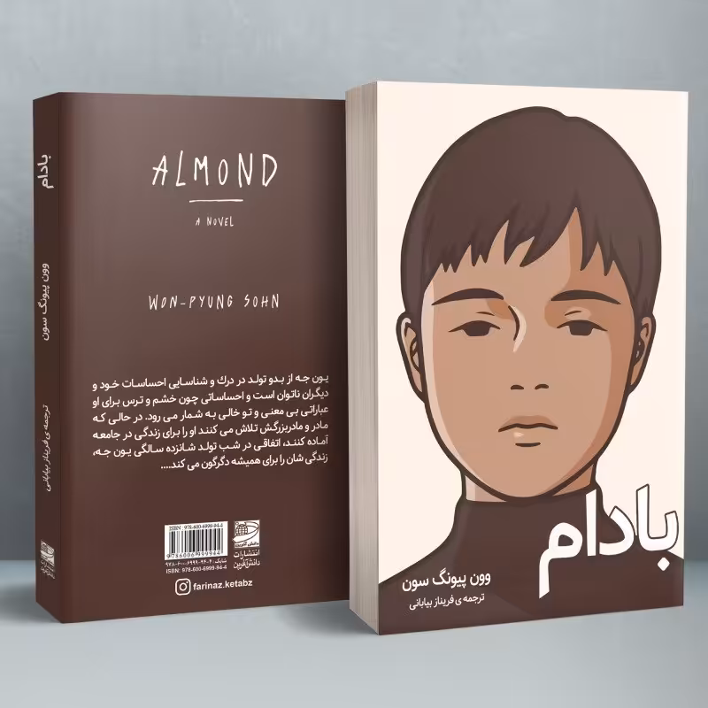 کتاب بادام نوشته وون پیونگ سون کتاب کره ای نشر دانش آفرین
