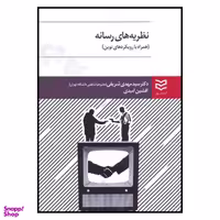 کتاب نظریه های رسانه اثر دکتر سیدمهدی شریفی و افشین امیدی انتشارات ادیبان روز