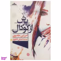 کتاب پرش از گودال اثر امبرلین جانسون نشر مات