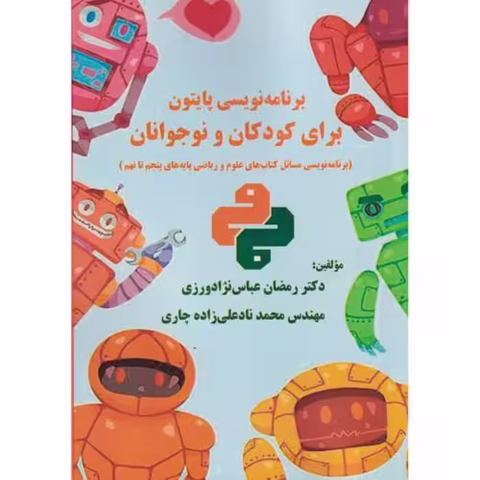 کتاب برنامه نویسی پایتون برای کودکان و نوجوانان