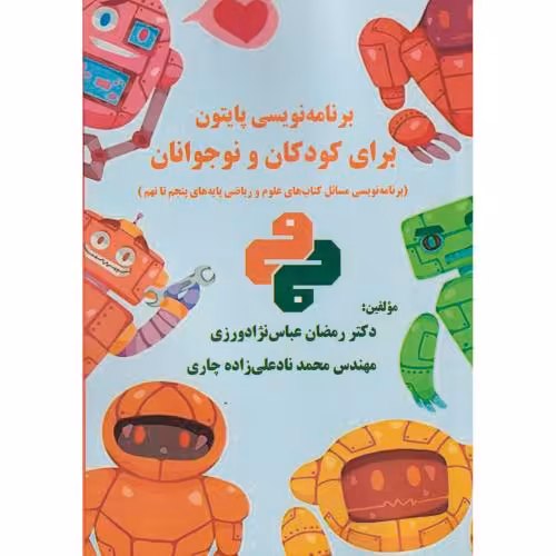 کتاب برنامه نویسی پایتون برای کودکان و نوجوانان